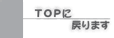 TOP�ɖ߂�܂�